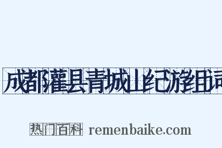 成都灌县青城山纪游组词是什么意思的图片